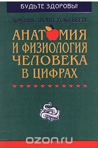 Книга Анатомия и физиология человека в цифрах