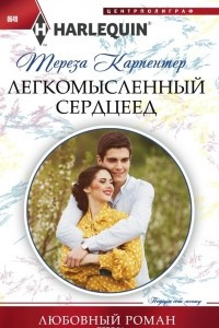 Книга Легкомысленный сердцеед