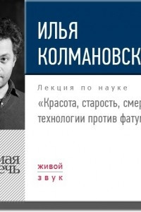 Книга Лекция ?Красота, старость, смерть технологии против фатума?