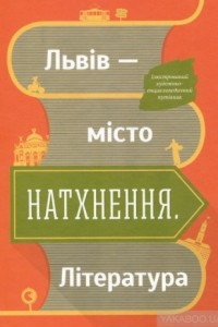 Книга Львів — місто, що надихає. Література