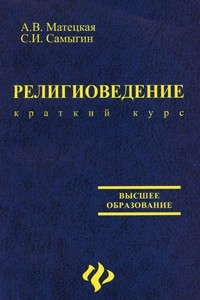 Книга Религиоведение (краткий курс)