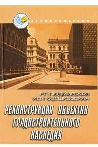 Книга Реконструкция объектов градостроительного наследия