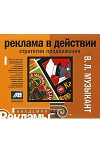 Книга Реклама в действии. Стратегии продвижения