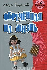 Книга Обреченная на жизнь