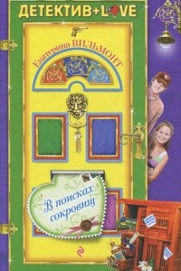 Книга В поисках сокровищ