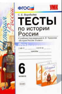 Книга История России. 6 класс. Тесты к учебнику под ред. А.В.Торкунова. Часть 2. ФГОС