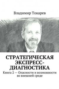 Книга Стратегическая экспресс-диагностика. Книга 2 – Опасности и возможности во внешней среде