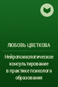 Книга Нейропсихологическое консультирование в практике психолога образования