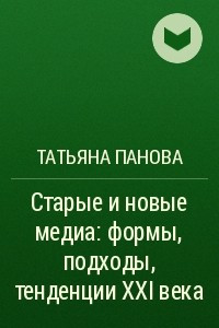 Книга Старые и новые медиа: формы, подходы, тенденции XXI века