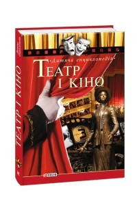 Книга Театр і кіно