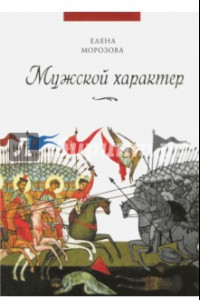 Книга Мужской характер