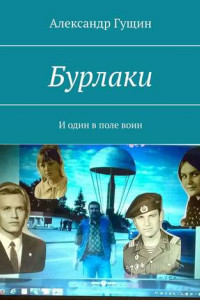 Книга Бурлаки. И один в поле воин