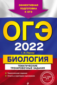 Книга ОГЭ-2022. Биология. Тематические тренировочные задания