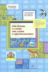 Книга От буквы к слову, от слова к предложению. Рабочая тетрадь №4