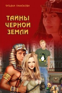 Книга ОСЯ-2: Тайны чёрной земли