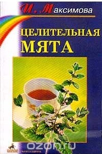 Книга Целительная мята