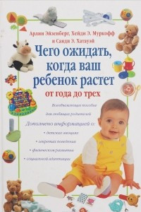 Книга Чего ожидать, когда ваш ребенок растет от года до трех