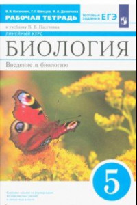 Книга Биология. 5 класс. Рабочая тетрадь к учебнику В.В. Пасечника