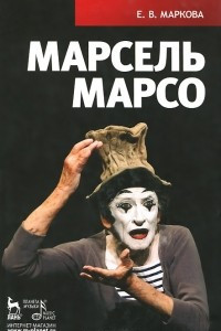 Книга Марсель Марсо