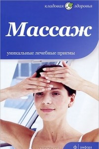 Книга Массаж. Уникальные лечебные приемы