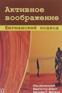 Книга Активное воображение. Юнгианский подход