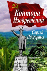 Книга Контора изобретений