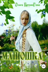 Книга Манюшка