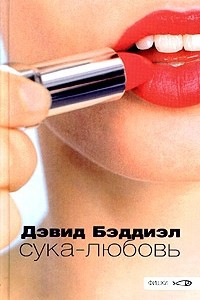 Книга Сука-любовь