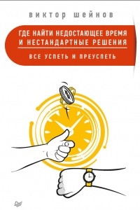 Книга Где найти недостающее время и нестандартные решения. Все успеть и преуспеть