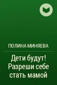 Книга Дети будут! Разреши себе стать мамой