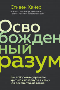 Книга Освобожденный разум. Как побороть внутреннего критика и повернуться к тому, что действительно важно