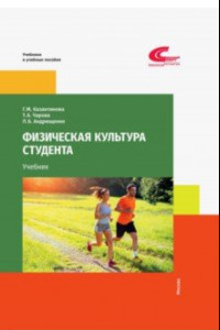 Книга Физическая культура студента