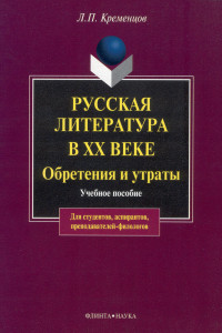 Книга Русская литература в ХХ веке. Обретения и утраты