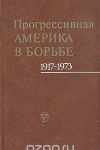 Книга Прогрессивная Америка в борьбе. 1917 - 1973