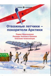 Книга Отважные летчики-покорители Арктики