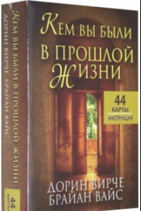 Книга Кем вы были в прошлой жизни (44 карты + инструкция)