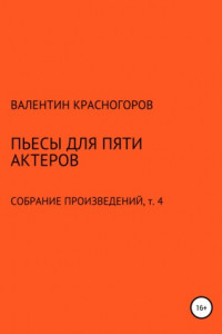 Книга Пьесы для пяти актеров