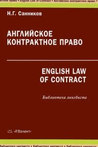 Книга Английское контрактное право / English Law of Contract