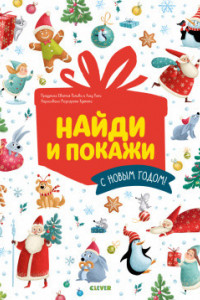 Книга НГ19. Новый год. Найди и покажи. С Новым годом!/Попова Е.