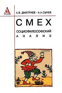 Книга Смех. Социофилософский анализ