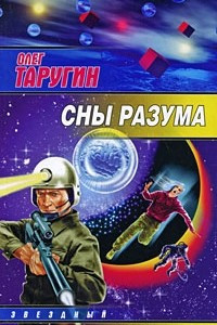 Книга Сны разума