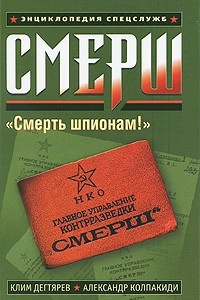 Книга Смерш