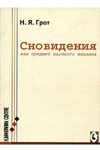 Книга Сновидения, как предмет научного анализа