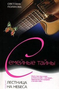 Книга Лестница на небеса