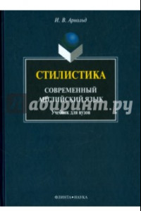 Книга Стилистика. Современный английский язык. Учебник для вузов