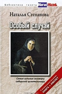 Книга Особый случай. Самые сильные заговоры сибирской целительницы