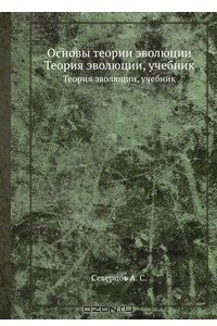 Книга Основы теории эволюции