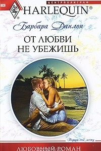 Книга От любви не убежишь