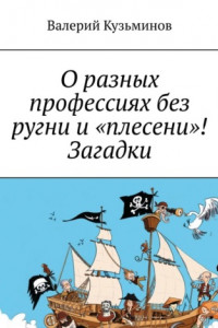 Книга О разных профессиях без ругни и «плесени»! Загадки.