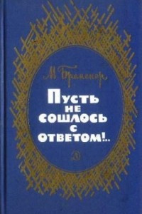 Книга Пусть не сошлось с ответом!.. Присутствие духа. Рассказы